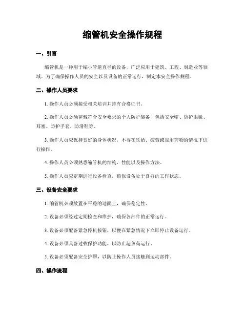 缩管机安全操作规程