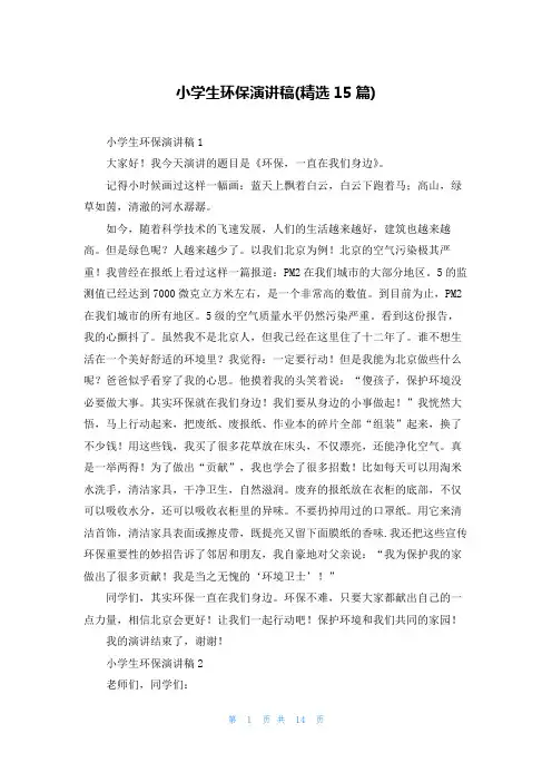 小学生环保演讲稿(精选15篇)