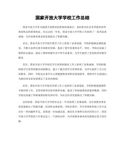 国家开放大学学校工作总结