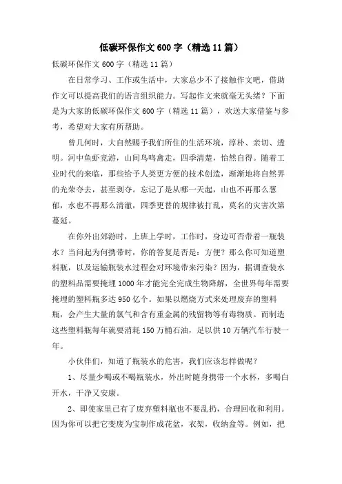 低碳环保作文600字(11篇)
