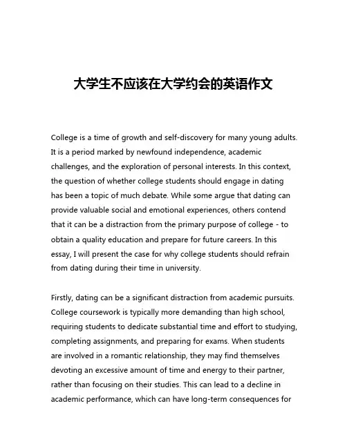大学生不应该在大学约会的英语作文