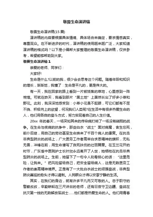 敬畏生命演讲稿