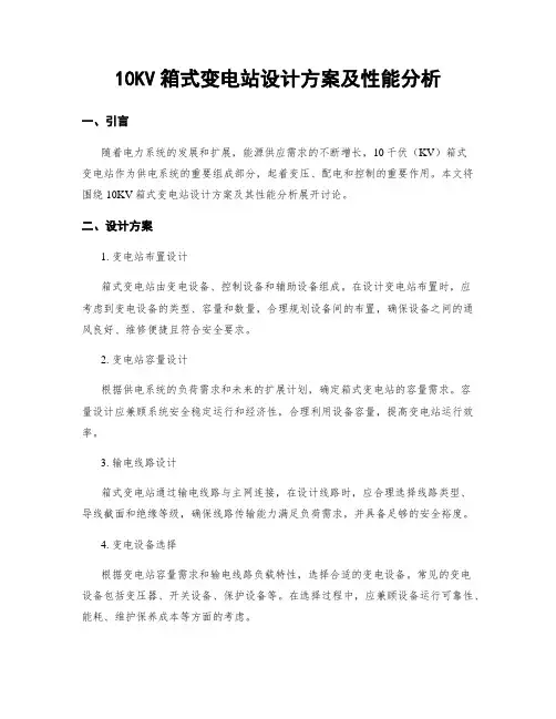 10KV箱式变电站设计方案及性能分析