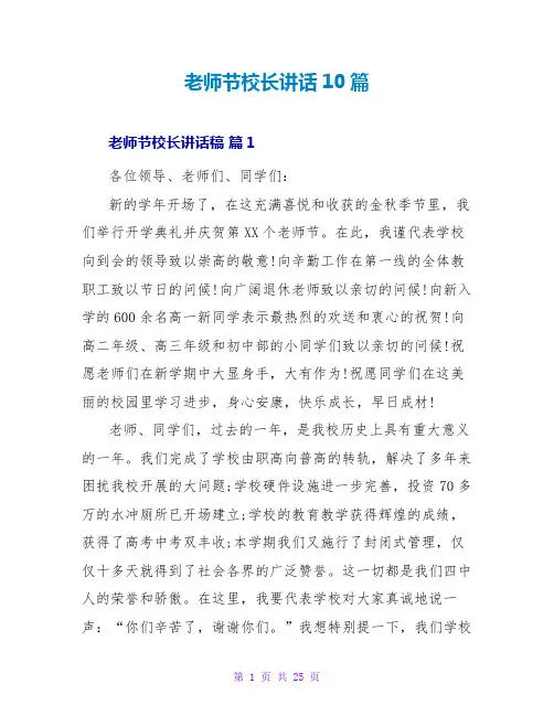 教师节校长讲话10篇