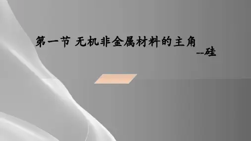 人教必修1第四章第一节 无机非金属材料的主角   --硅课件品质课件PPT