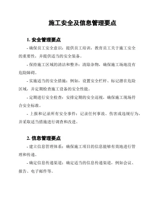 施工安全及信息管理要点