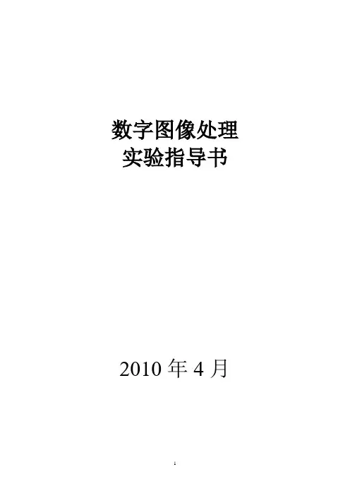 图像处理_实验指导书(2010版)