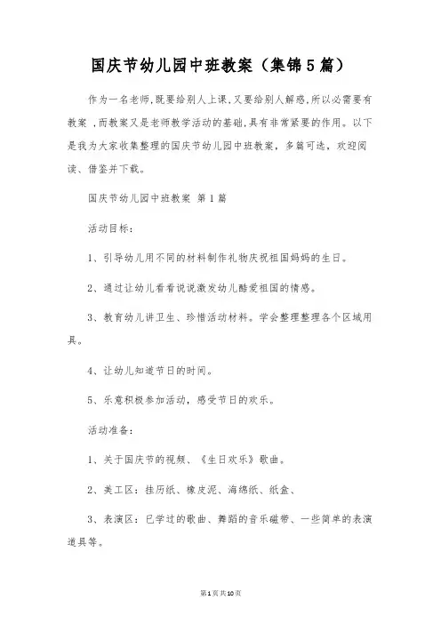 国庆节幼儿园中班教案(5篇)