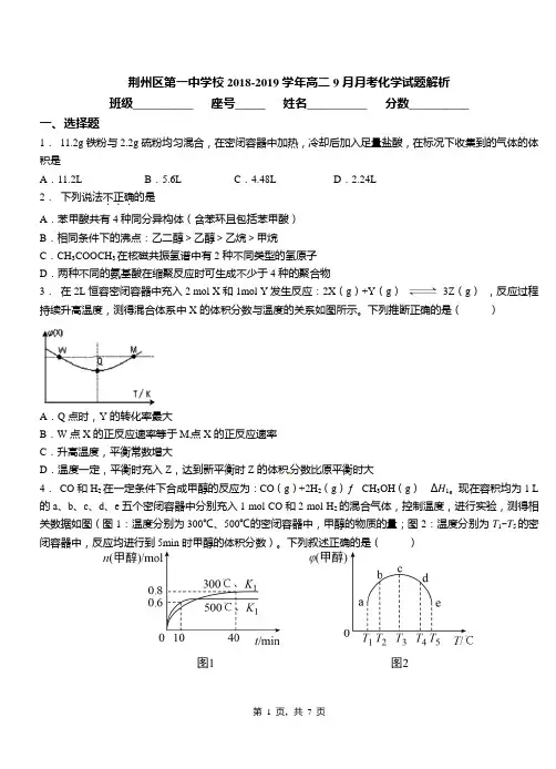 荆州区第一中学校2018-2019学年高二9月月考化学试题解析