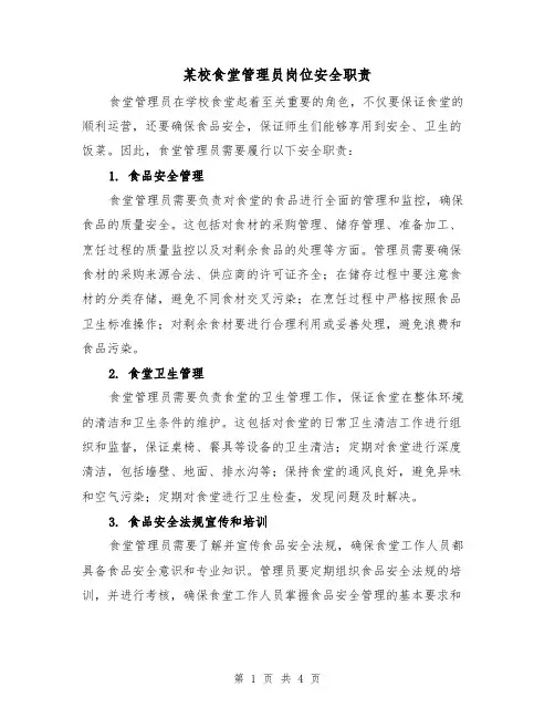 某校食堂管理员岗位安全职责(3篇)