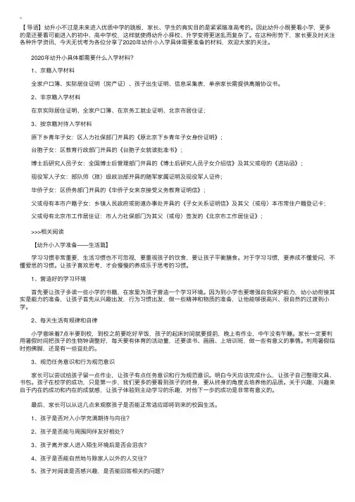 2020年幼升小具体都需要什么入学材料？