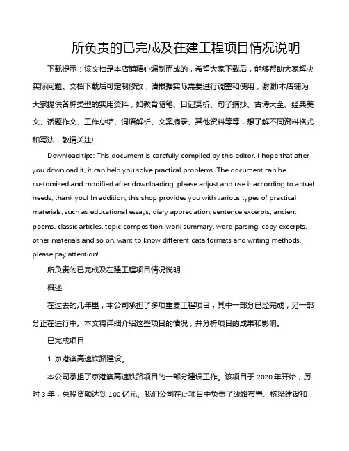 所负责的已完成及在建工程项目情况说明