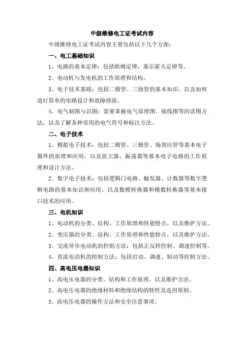 中级维修电工证考试内容