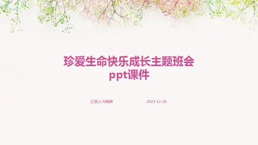 珍爱生命快乐成长主题班会ppt课件