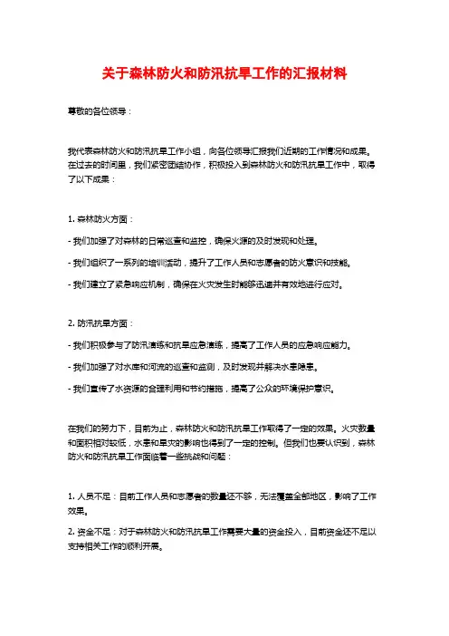 关于森林防火和防汛抗旱工作的汇报材料