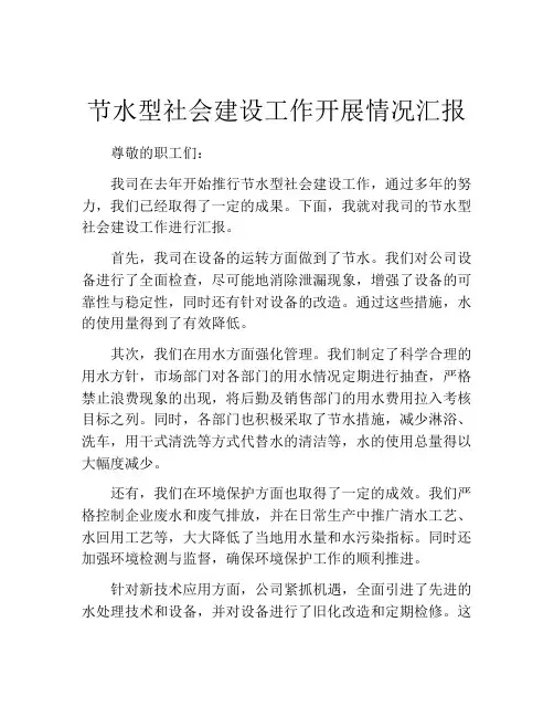 节水型社会建设工作开展情况汇报