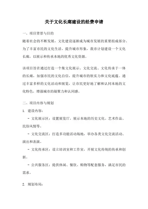 关于文化长廊建设的经费申请