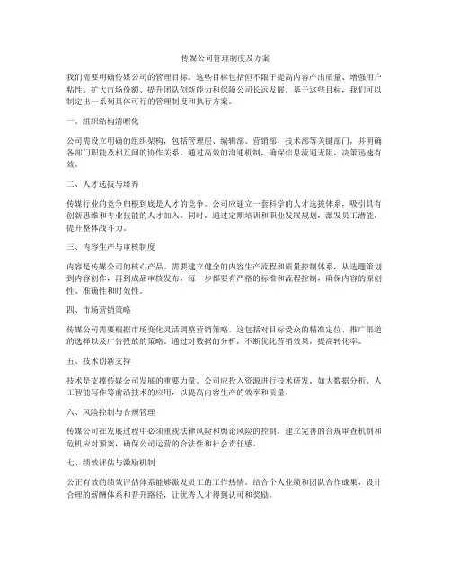 传媒公司管理制度及方案