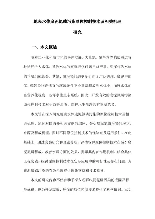 地表水体底泥氮磷污染原位控制技术及相关机理研究