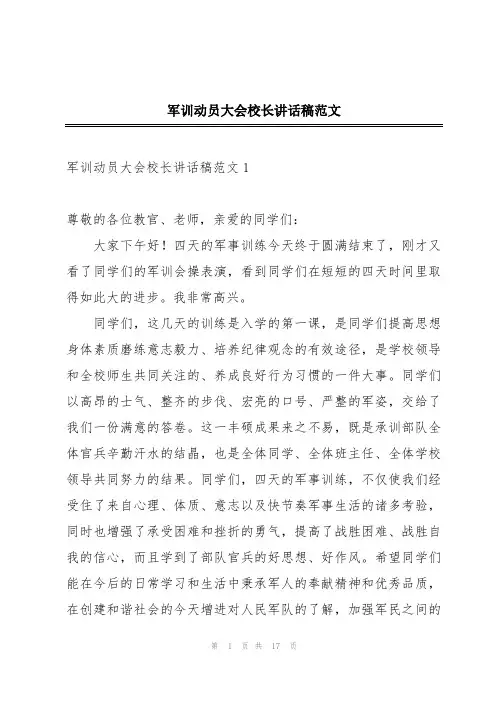 军训动员大会校长讲话稿范文