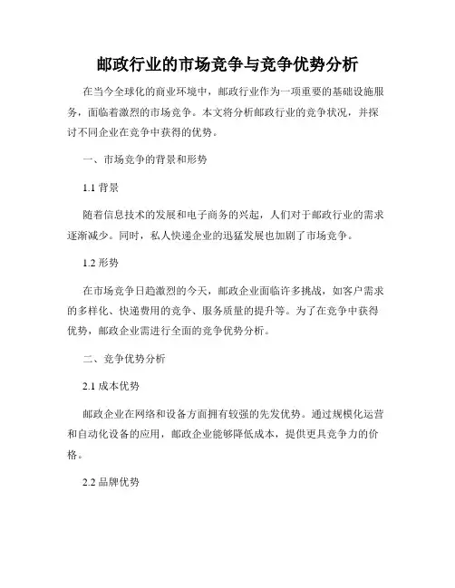 邮政行业的市场竞争与竞争优势分析