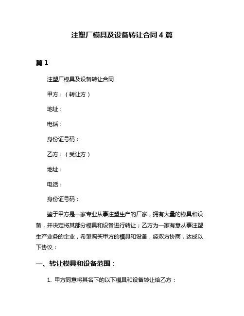 注塑厂模具及设备转让合同4篇