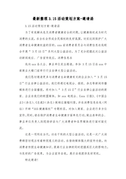最新整理315活动策划方案邀请函.docx