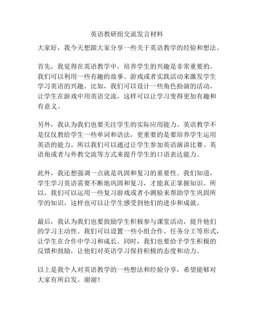 英语教研组交流发言材料