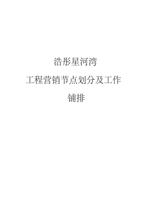 房地产项目营销节点划分及工作安排(范本)