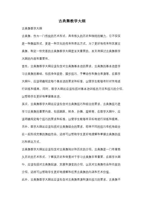 古典舞教学大纲