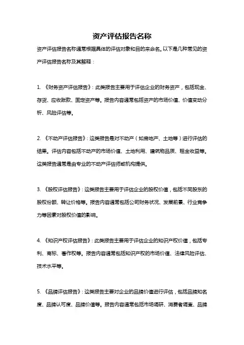 资产评估报告名称