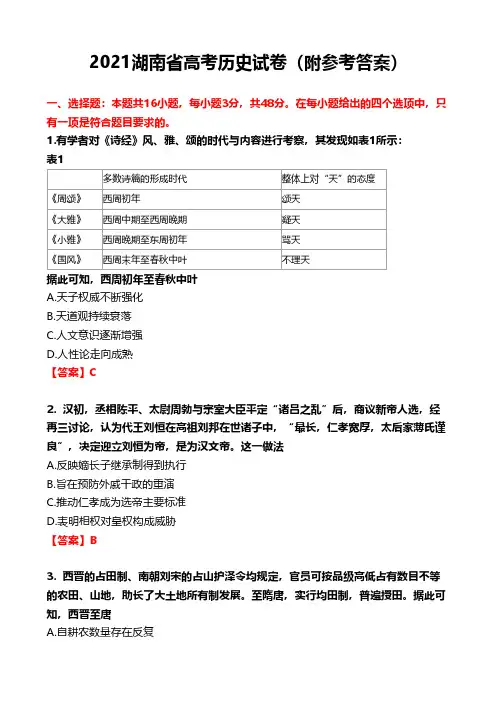 2021湖南省高考历史试卷(附参考答案)