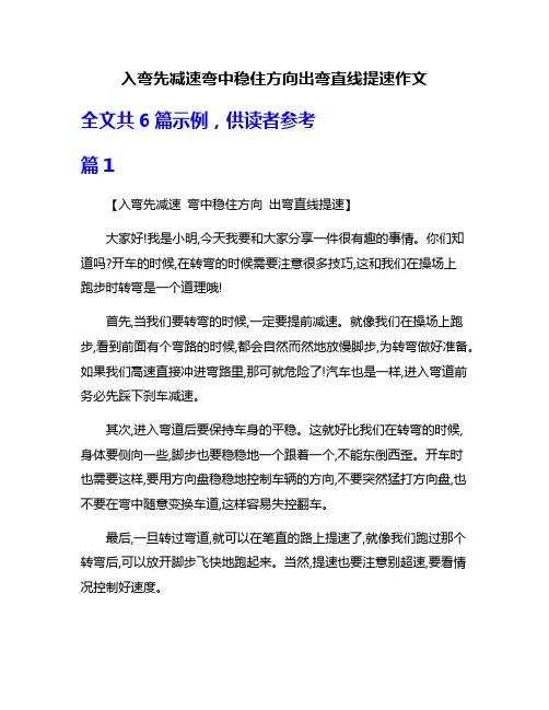 入弯先减速弯中稳住方向出弯直线提速作文