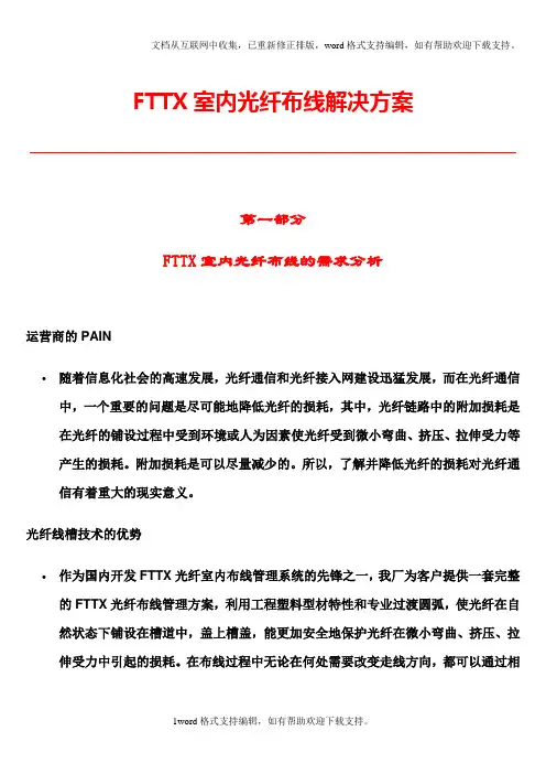 FTTX室内光纤布线解决方案