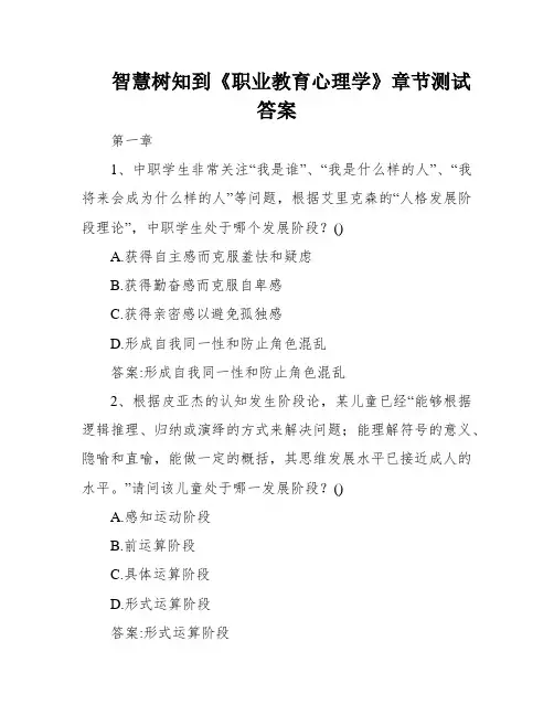 智慧树知到《职业教育心理学》章节测试答案