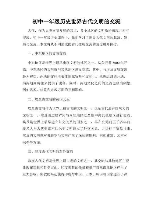 初中一年级历史世界古代文明的交流