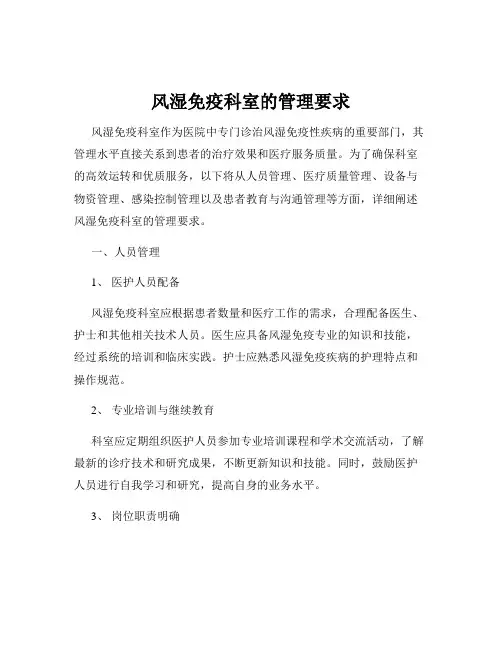 风湿免疫科室的管理要求
