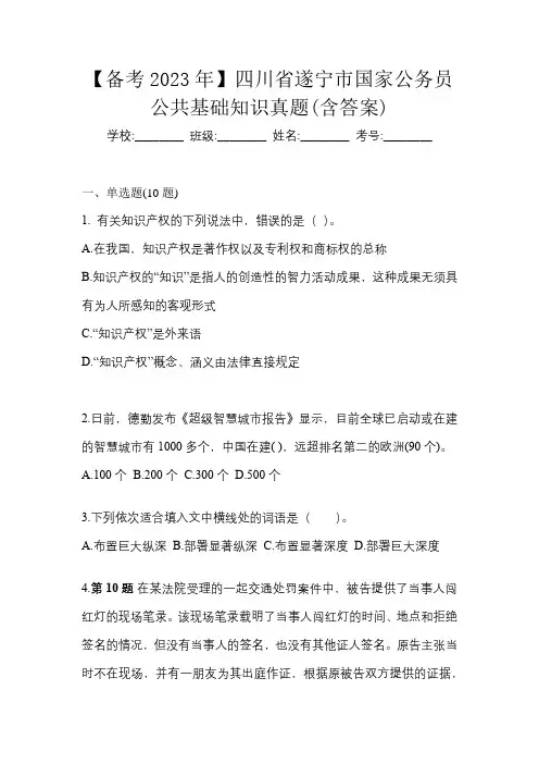 【备考2023年】四川省遂宁市国家公务员公共基础知识真题(含答案)