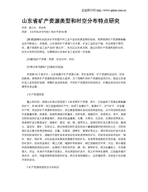 山东省矿产资源类型和时空分布特点研究