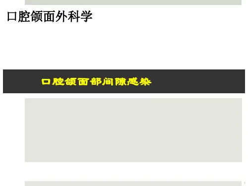 (参考课件)口腔颌面部间隙感染