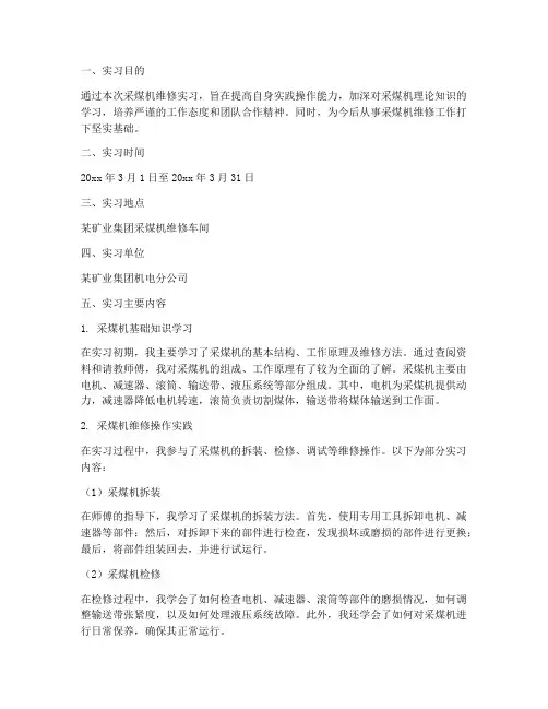采煤机的维修实习报告