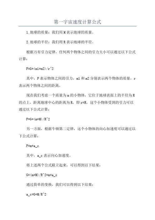 第一宇宙速度计算公式