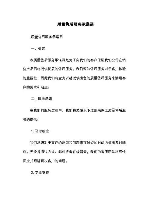 质量售后服务承诺函