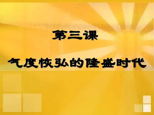 第3课_气度恢弘的隆盛时代.PPT课件