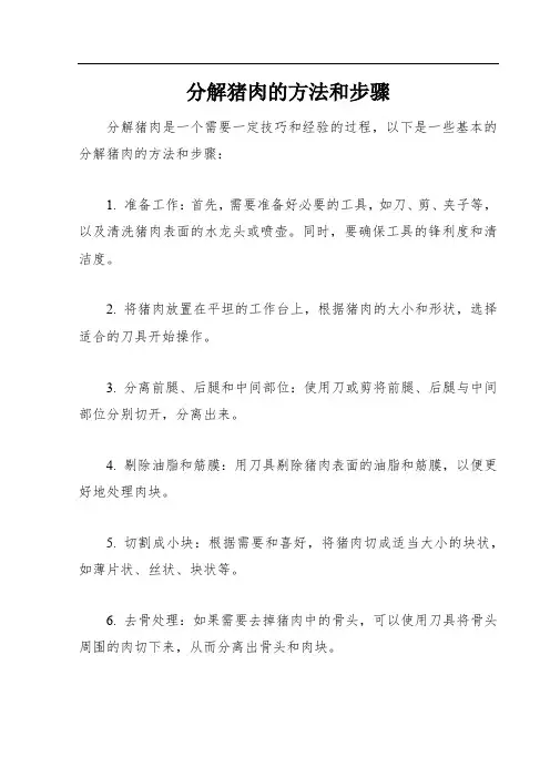 分解猪肉的方法和步骤