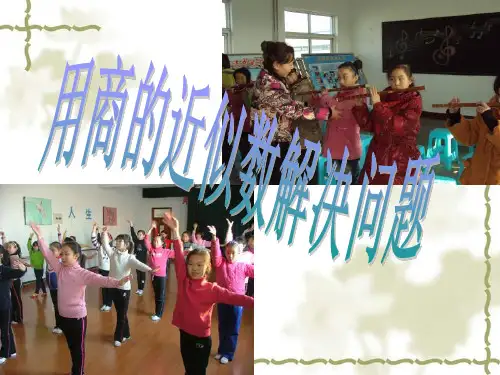 用商的近似数解决问题