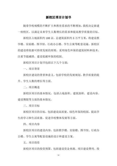 新校区项目计划书