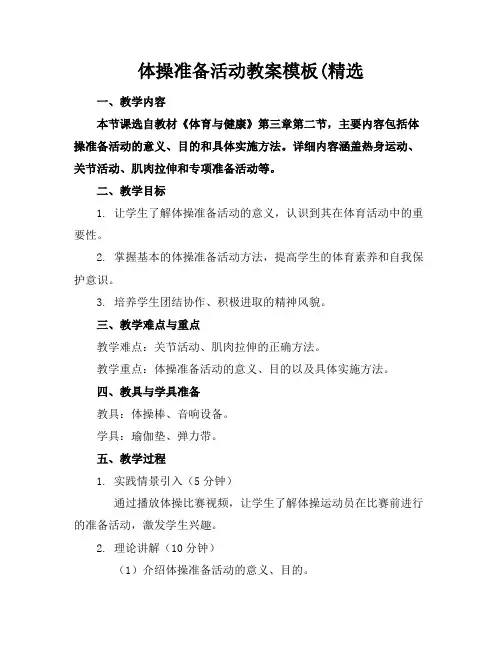 体操准备活动教案模板(精选