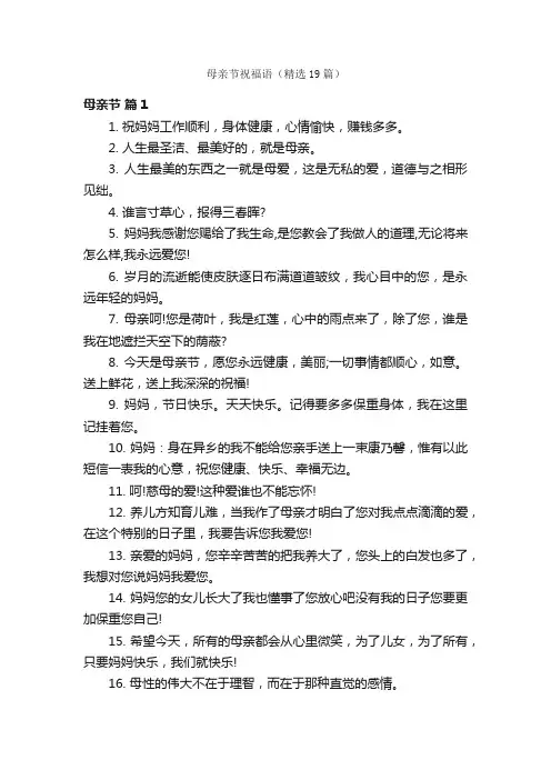 母亲节祝福语（精选19篇）