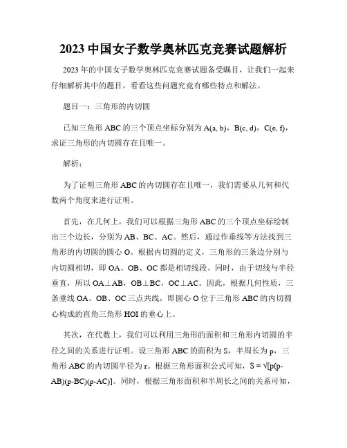 2023中国女子数学奥林匹克竞赛试题解析